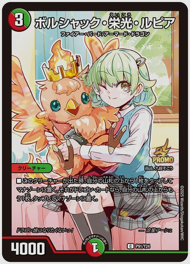 ボルシャック・栄光・ルピア(C) [promoy24. P91/Y24]