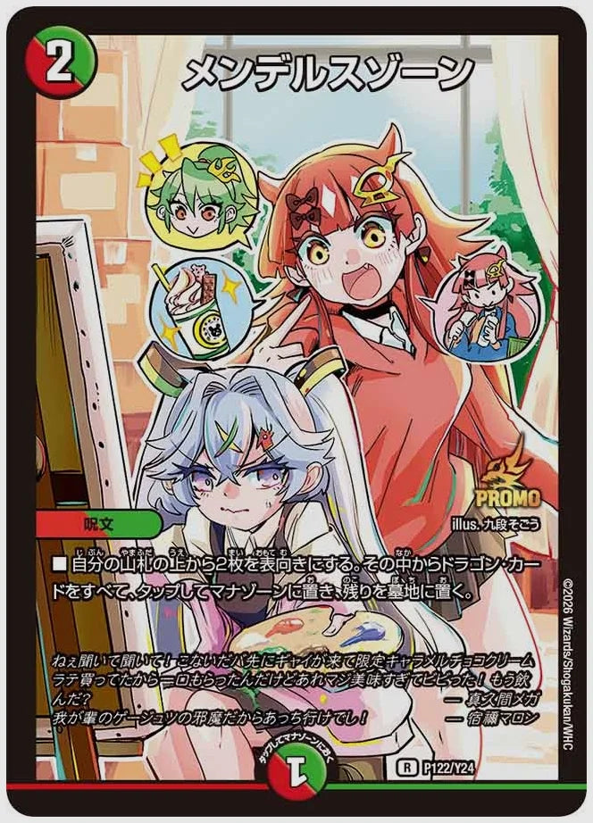 メンデルスゾーン(R) [promoy24. P122/Y24]