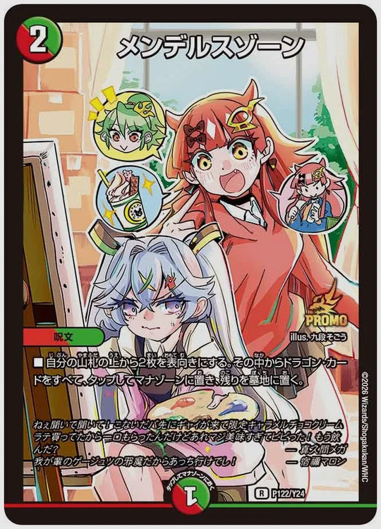 メンデルスゾーン(R) [promoy24. P122/Y24]