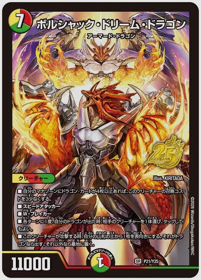 ボルシャック・ドリーム・ドラゴン(SR) [promoy25. P21/Y25]