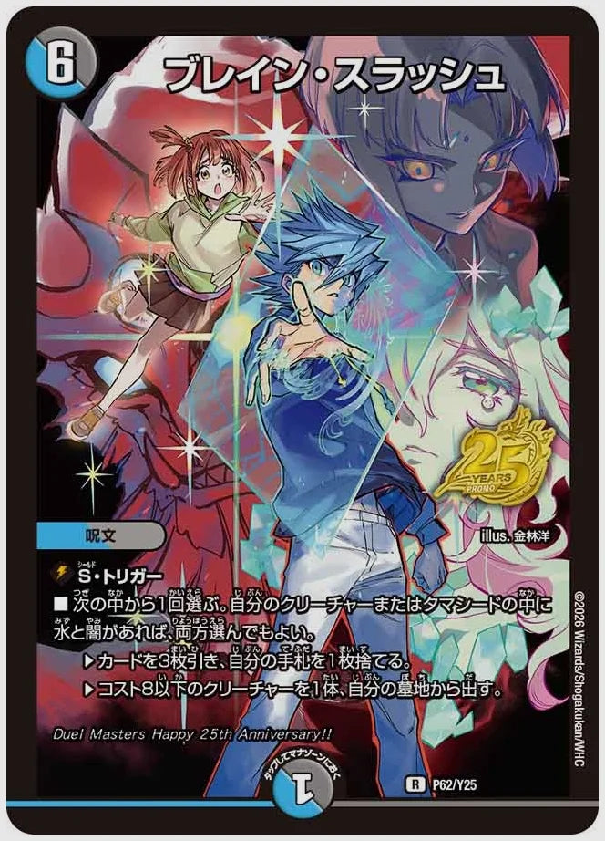 ブレイン・スラッシュ(R) [promoy25. P62/Y25]