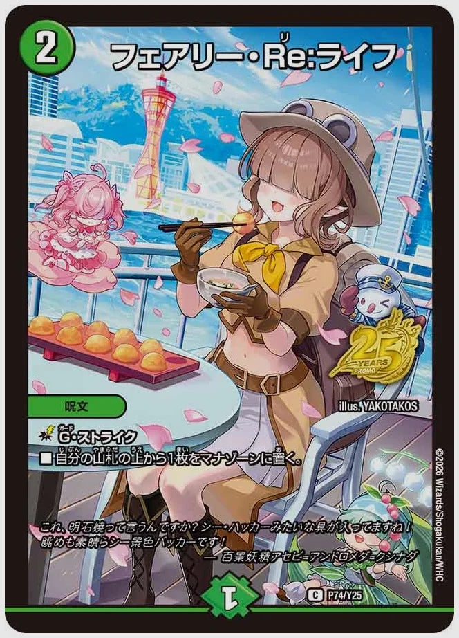 フェアリー・Re:ライフ(C) [promoy25. P74/Y25]