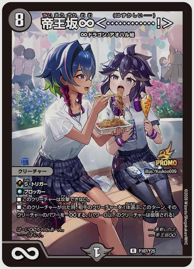 帝王坂∞＜…………！＞(R) [promoy25. P107/Y25]