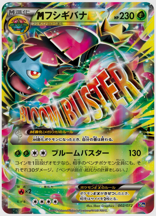 フシギバナEX(PROMO)《1ED》 [20th. 002/072]