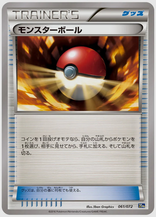 モンスターボール(PROMO)《アンリミ》 [20th. 061/072]
