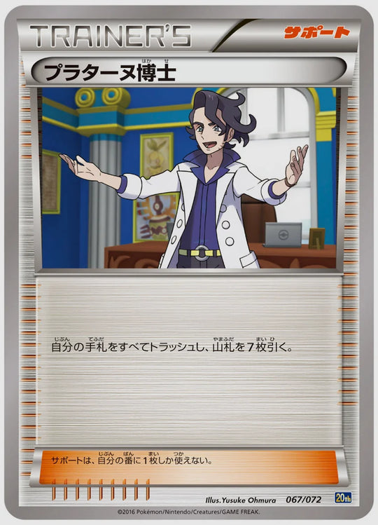 プラターヌ博士(PROMO)《アンリミ》 [20th. 067/072]