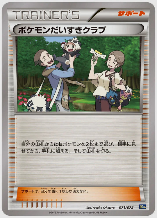 ポケモンだいすきクラブ(PROMO)《1ED》 [20th. 071/072]