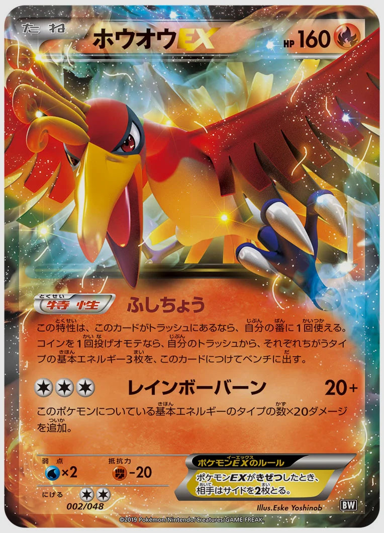 ホウオウEX(SS) [BW. 002/048]