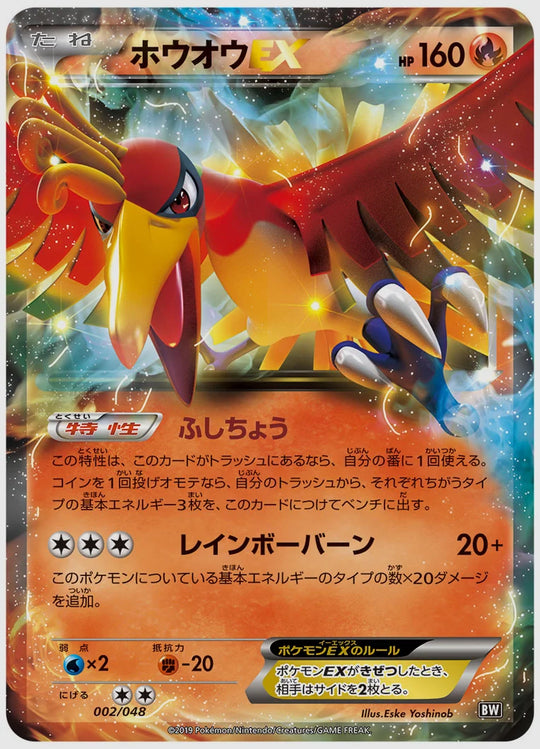 ホウオウEX(SS) [BW. 002/048]