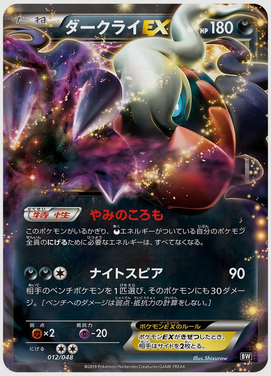 ダークライEX [BW. 012/048]