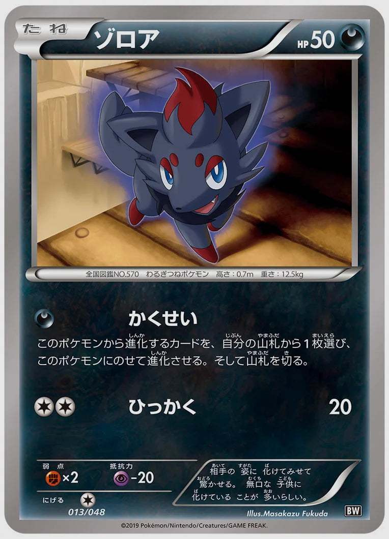 ゾロア(SS) [BW. 013/048]
