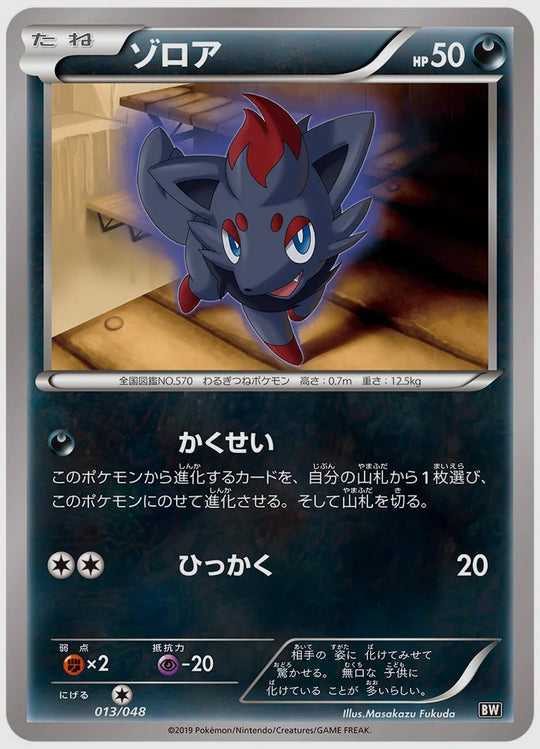 ゾロア(SS) [BW. 013/048]