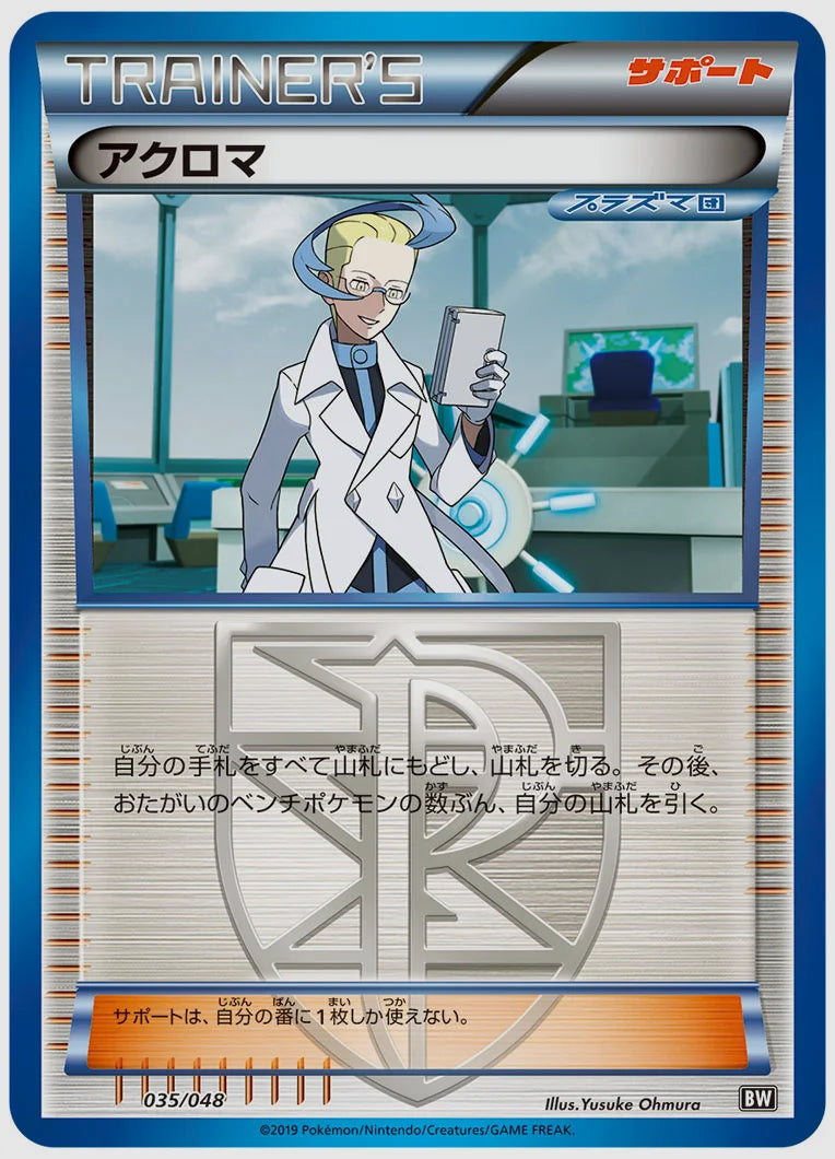 アクロマ(SS) [BW. 035/048]
