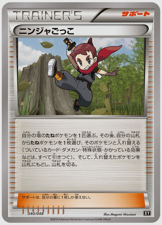 ニンジャごっこ [BW. 040/048]