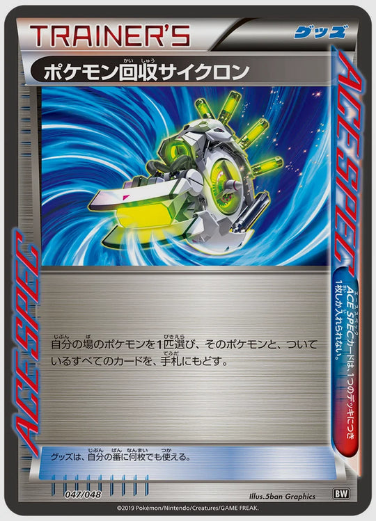 ポケモン回収サイクロン(SS) [BW. 047/048]