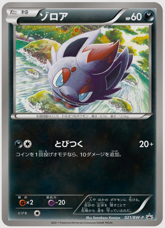 ゾロア(PROMO)《アンリミ》 [BW-P. 021/BW-P]