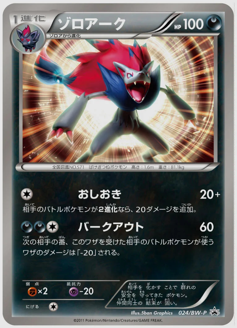ゾロアーク(PROMO)《1ED》 [BW-P. 024/BW-P]