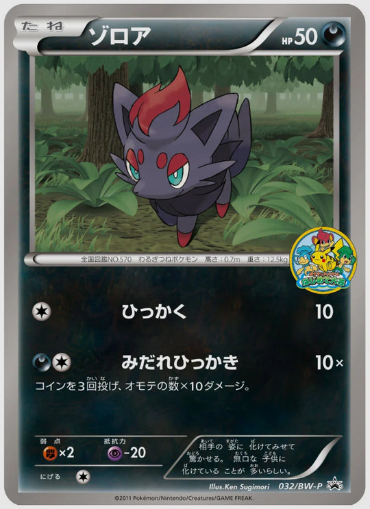 ゾロア(PROMO)《1ED》 [BW-P. 032/BW-P]