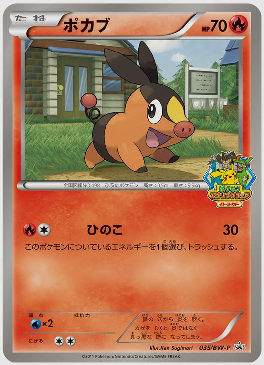 ポカブ(PROMO)《1ED》 [BW-P. 035/BW-P]