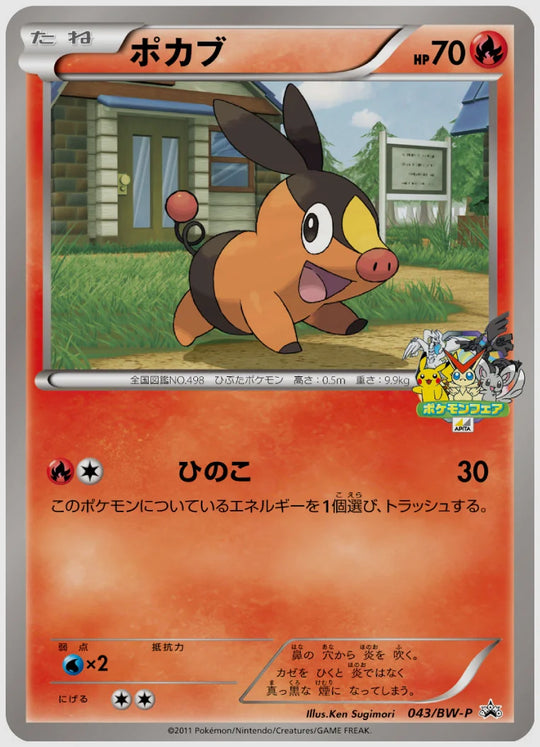 ポカブ(PROMO)《1ED》 [BW-P. 043/BW-P]