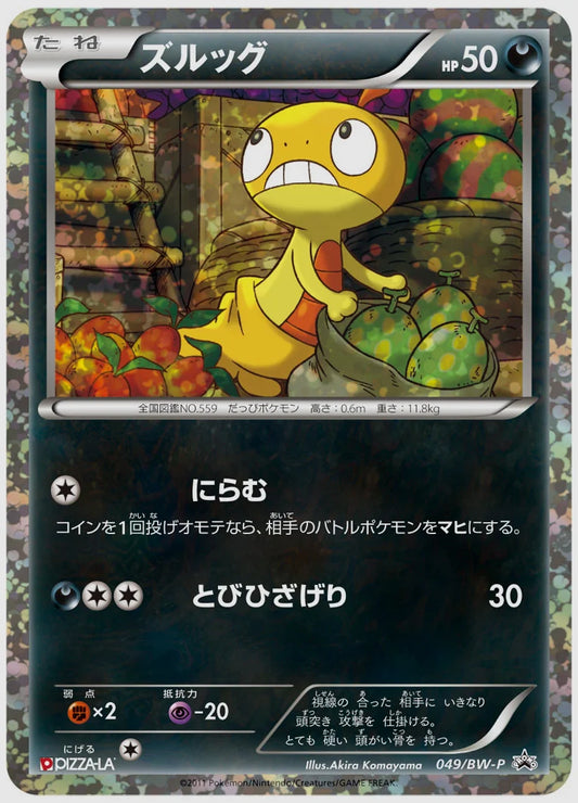 ズルッグ(PROMO)《1ED》 [BW-P. 049/BW-P]