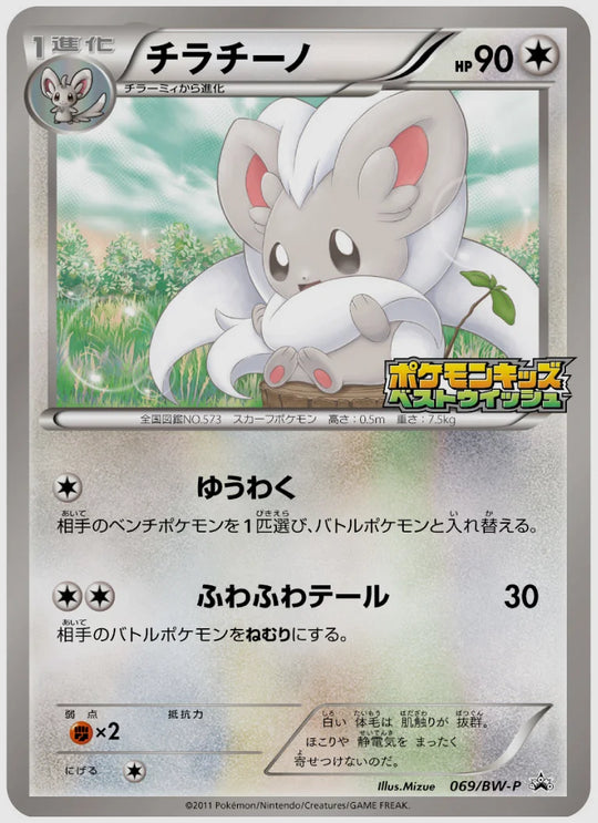 チラチーノ(PROMO)《1ED》 [BW-P. 069/BW-P]