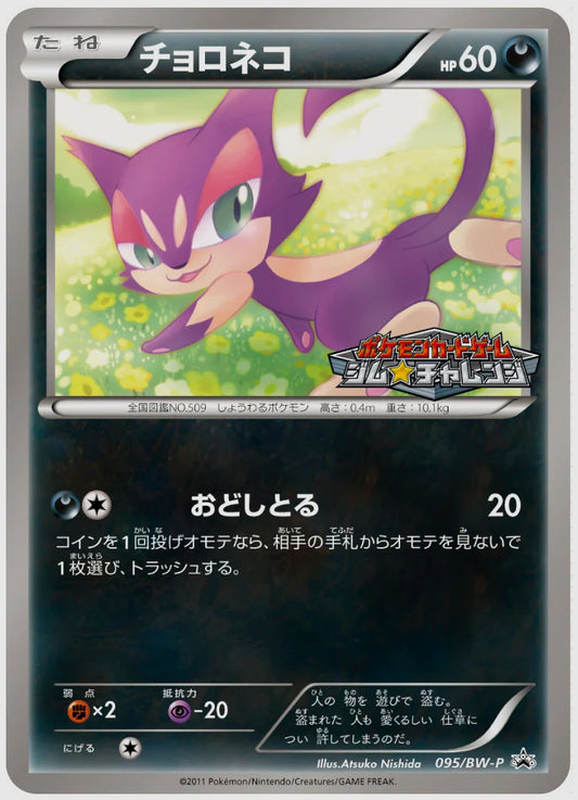 チョロネコ(PROMO)《1ED》 [BW-P. 095/BW-P]