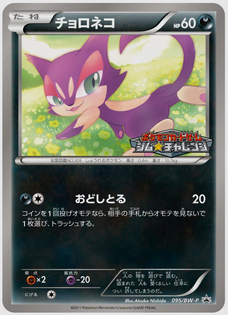 チョロネコ(PROMO)《アンリミ》 [BW-P. 095/BW-P]