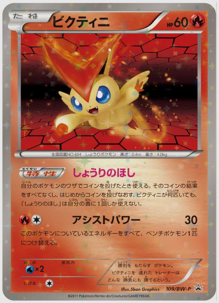 ビクティニ(PROMO)《1ED》 [BW-P. 109/BW-P]