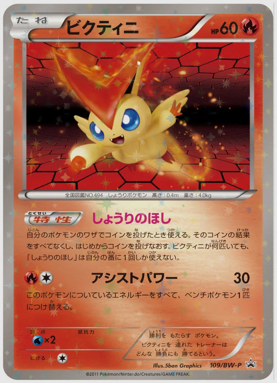 ビクティニ(PROMO)《1ED》 [BW-P. 109/BW-P]