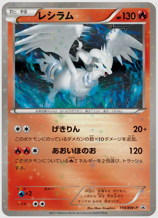 レシラム(PROMO)《1ED》 [BW-P. 110/BW-P]