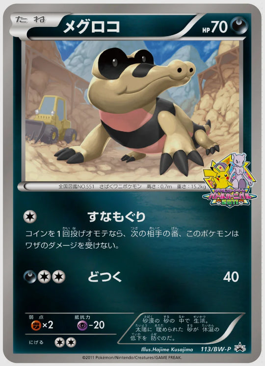 メグロコ(PROMO)《1ED》 [BW-P. 113/BW-P]