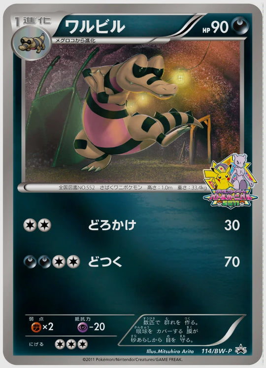 ワルビル(PROMO)《1ED》 [BW-P. 114/BW-P]