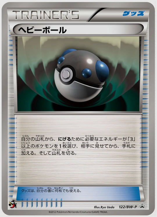 ヘビーボール(PROMO)《1ED》 [BW-P. 122/BW-P]