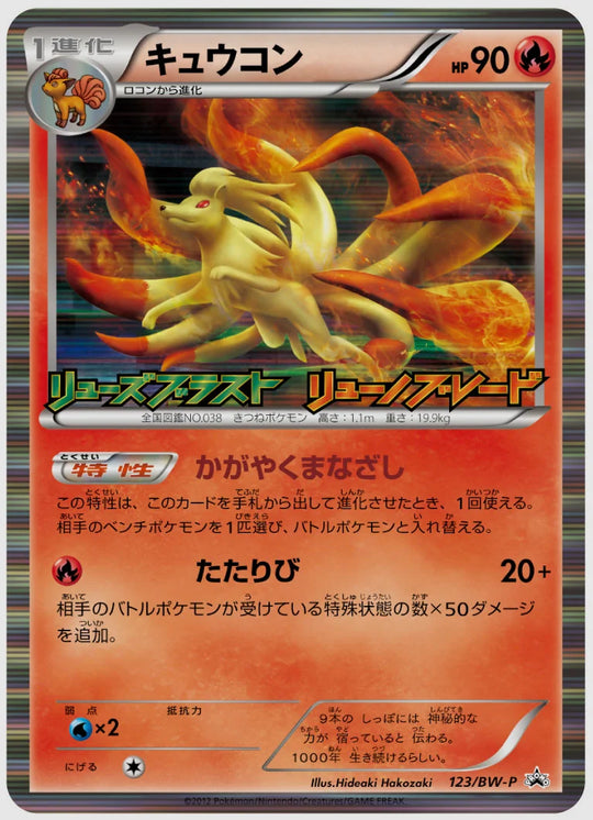 キュウコン(PROMO)《1ED》 [BW-P. 123/BW-P]