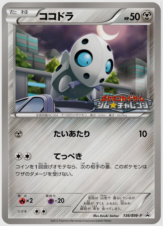 ココドラ(PROMO)《1ED》 [BW-P. 136/BW-P]