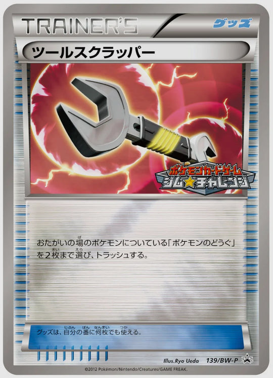 ツールスクラッパー(PROMO)《1ED》 [BW-P. 139/BW-P]