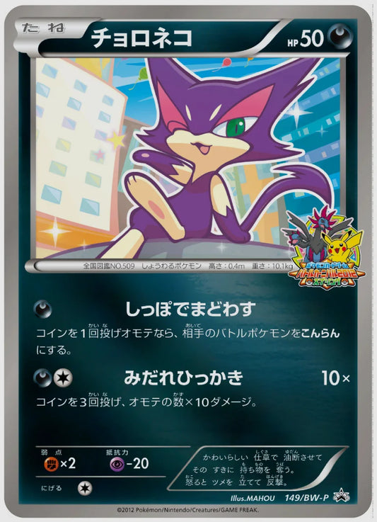 チョロネコ(PROMO)《1ED》 [BW-P. 149/BW-P]