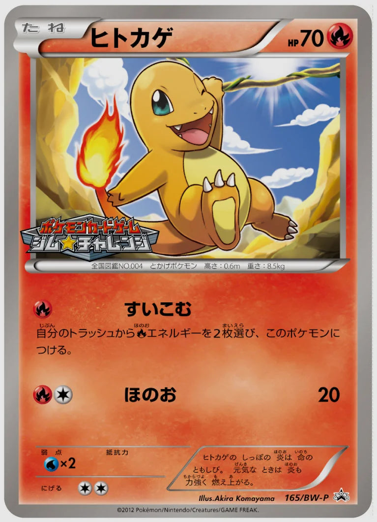 ヒトカゲ(PROMO)《1ED》 [BW-P. 165/BW-P]