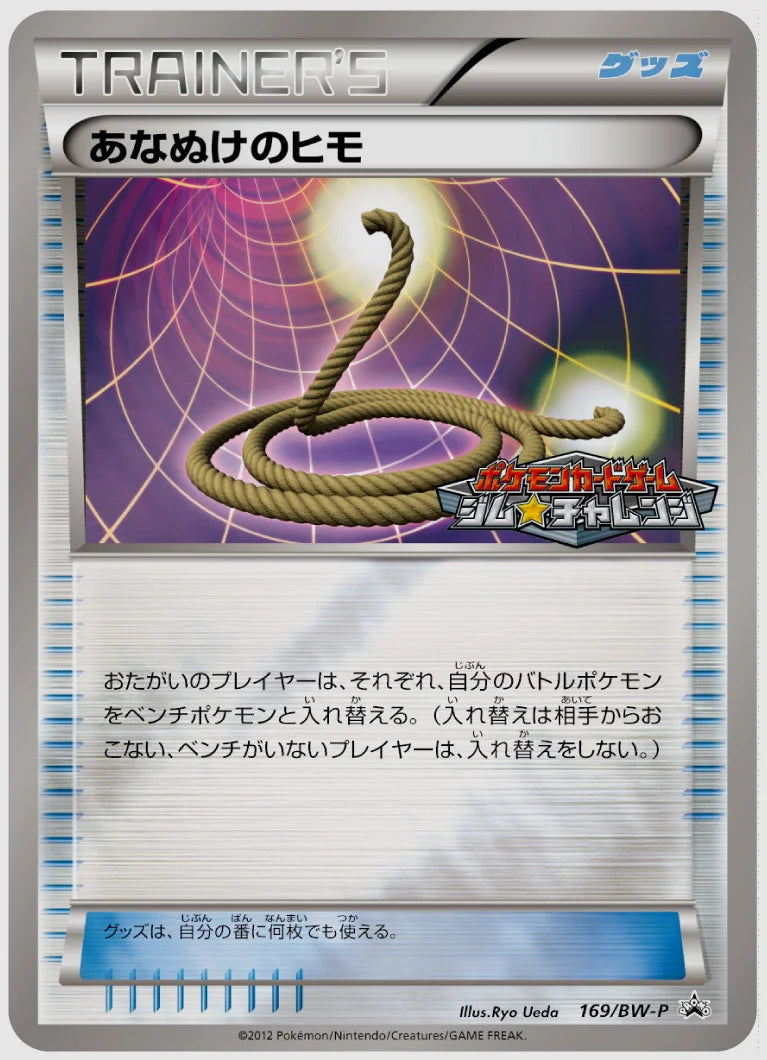 あなぬけのヒモ(PROMO)《1ED》 [BW-P. 169/BW-P]