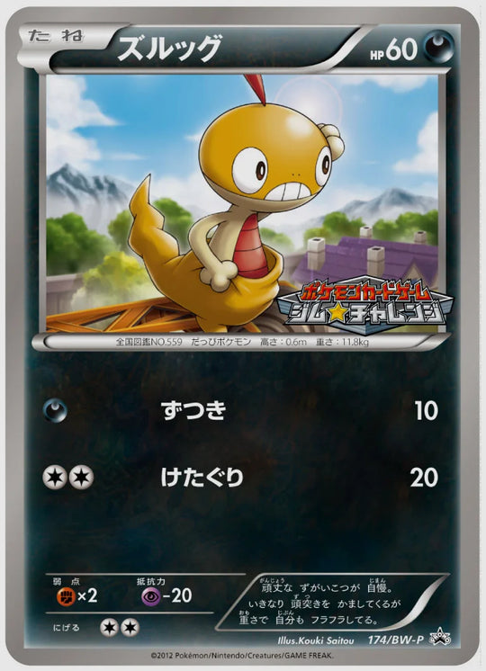 ズルッグ(PROMO)《アンリミ》 [BW-P. 174/BW-P]