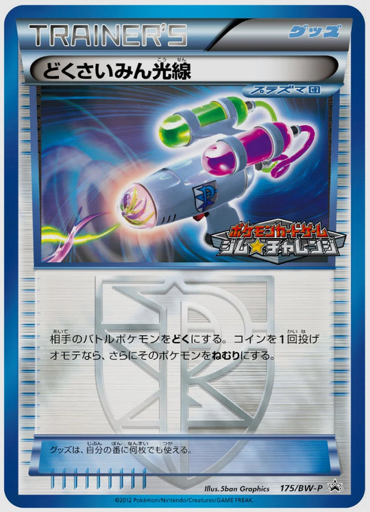 どくさいみん光線(PROMO)《アンリミ》 [BW-P. 175/BW-P]