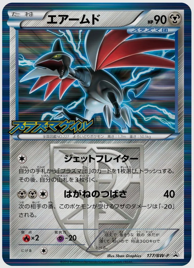 エアームド(PROMO)《1ED》 [BW-P. 177/BW-P]