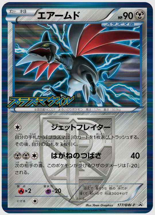 エアームド(PROMO)《1ED》 [BW-P. 177/BW-P]