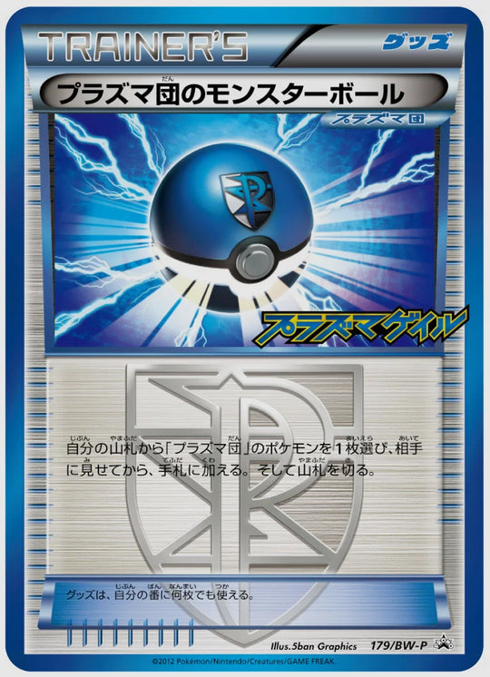プラズマ団のモンスターボール(PROMO)《アンリミ》 [BW-P. 179/BW-P]