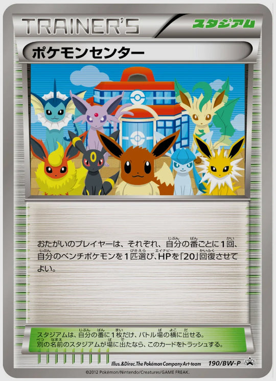 ポケモンセンター(PROMO)《1ED》 [BW-P. 190/BW-P]