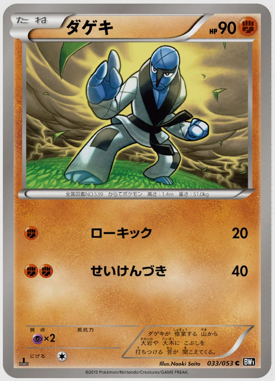 ダゲキ(C)《1ED》 [BW1B. 033/053]