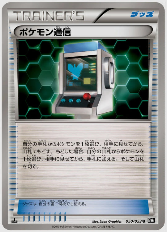 ポケモン通信(U)《アンリミ》 [BW1B. 050/053]