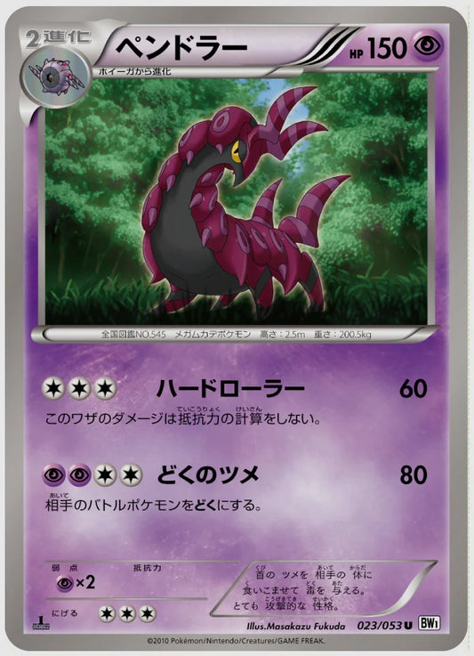 ペンドラー(U)《1ED》 [BW1W. 023/053]