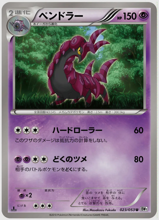 ペンドラー(U)《1ED》 [BW1W. 023/053]